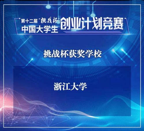 青春梦想，创业起航——第十二届“挑战杯”中国大学生创业计划竞赛组织奖名单正式揭晓