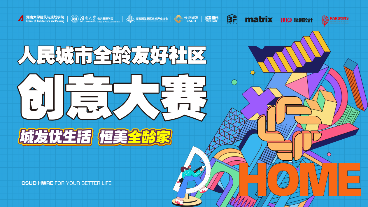 长沙首届“人民城市全龄友好社区创意大赛”落幕 竞赛组织亮点与全龄友好新篇章