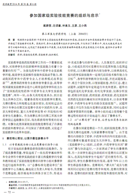 参加国家级实验技能竞赛的组织与启示